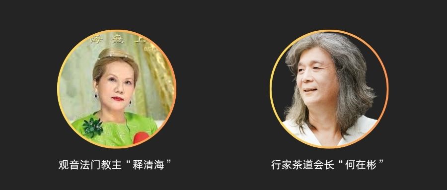 观音法门教主“释清海”与行家茶道会长“何在彬”