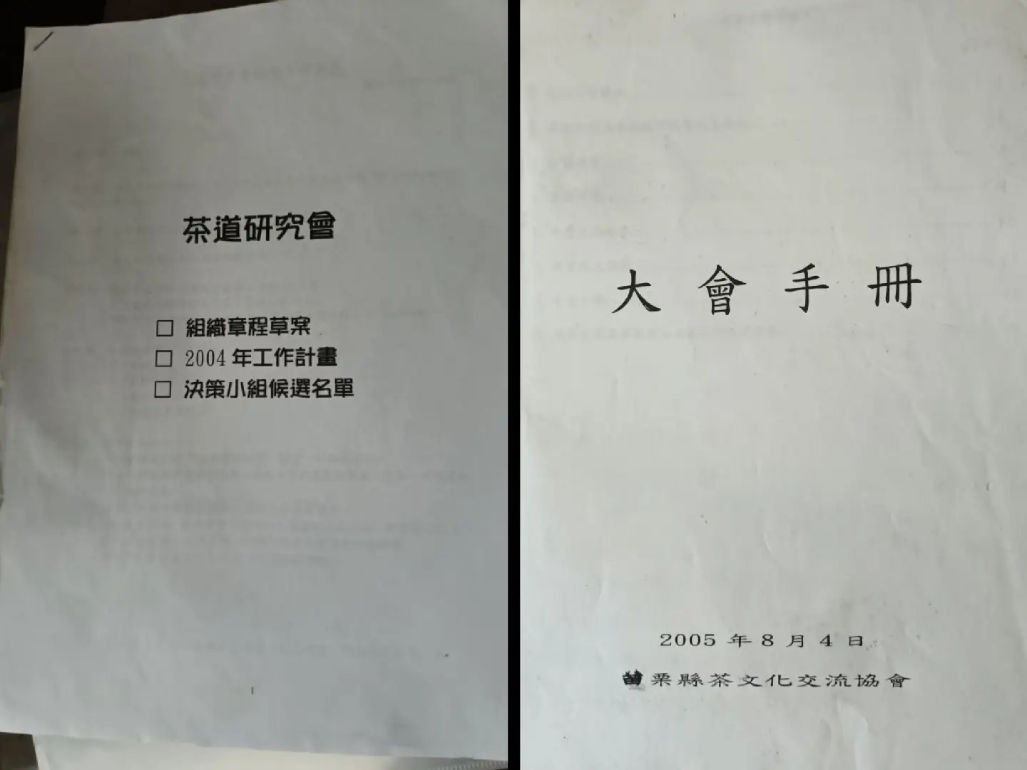 苗栗县茶文化交流协会相关资料